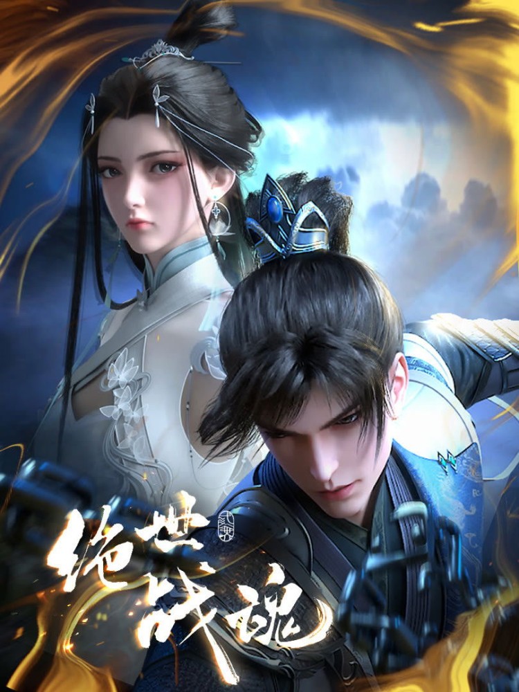 Peerless Battle Spirit (2024 Chinese Anime)